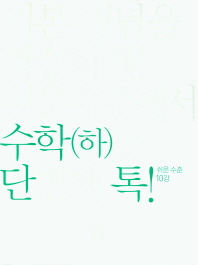 디딤돌 단톡 고등 수학(하): 쉬운수준(2019)